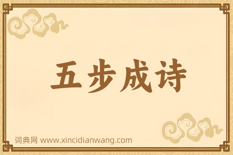 成语五步成诗图片