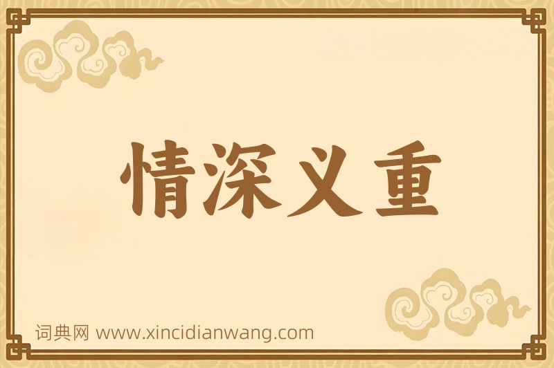 成语情深义重图片