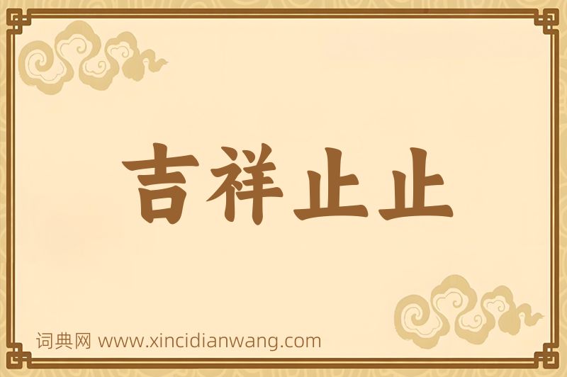 成语吉祥止止图片