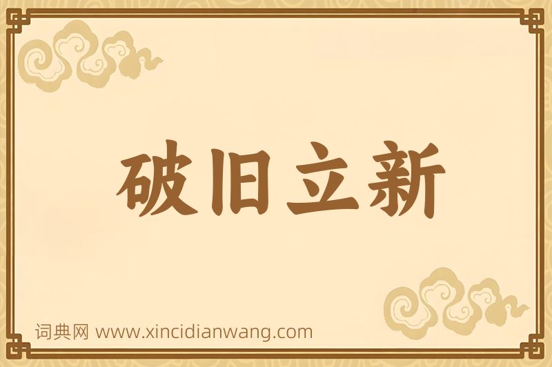 成语破旧立新图片