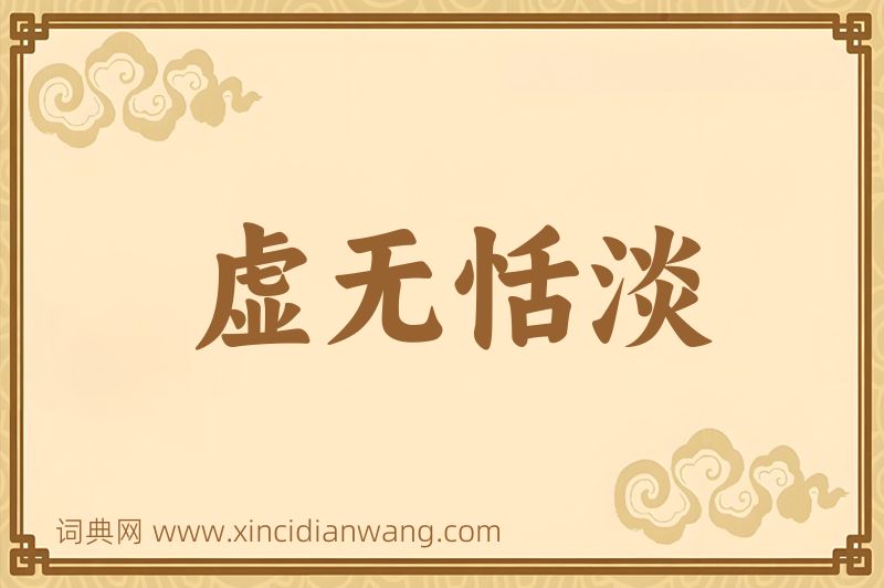 成语虚无恬淡图片