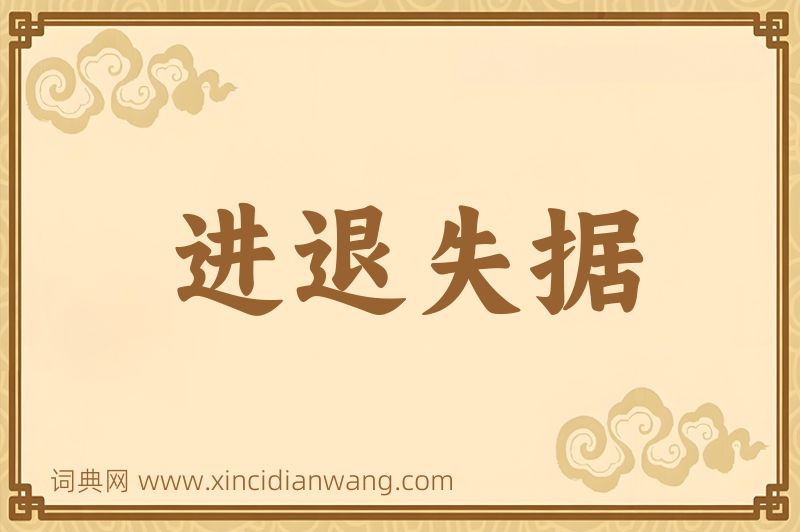 成语进退失据图片