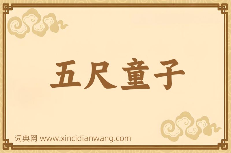成语五尺童子图片