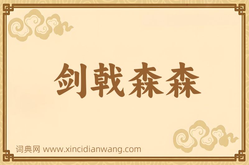 成语剑戟森森图片