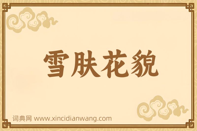 成语雪肤花貌图片