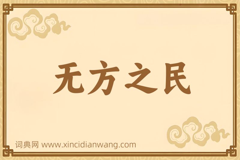 成语无方之民图片