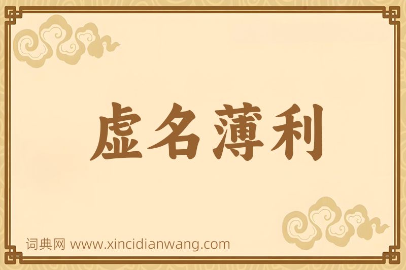 成语虚名薄利图片