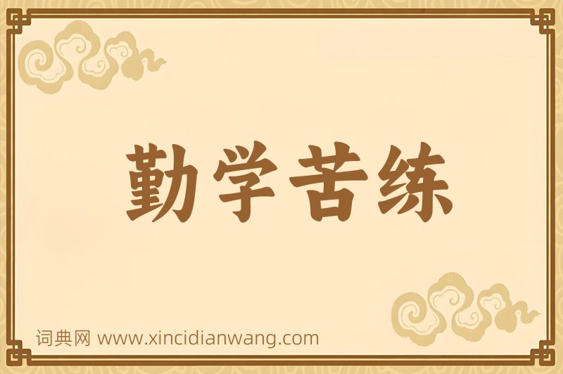 成语勤学苦练图片