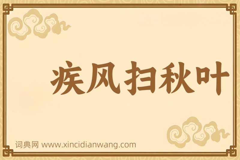 成语疾风扫秋叶图片