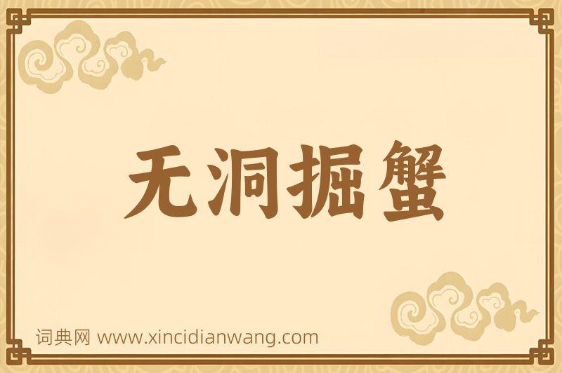 成语无洞掘蟹图片