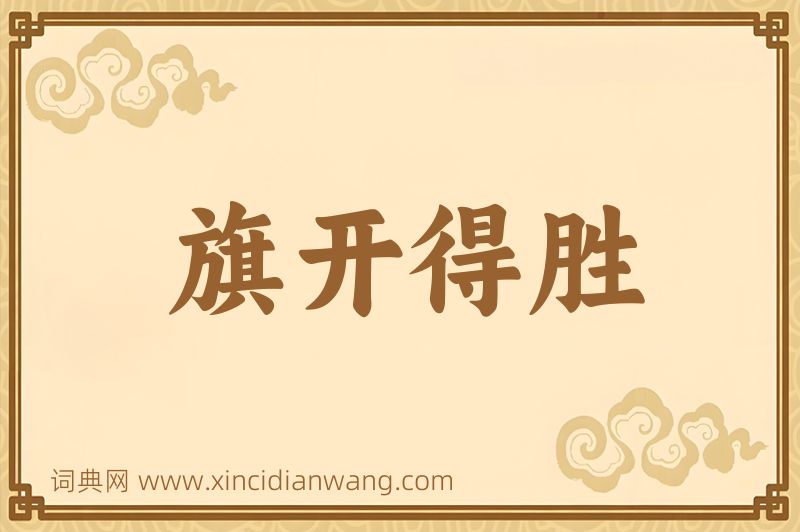 成语旗开得胜图片