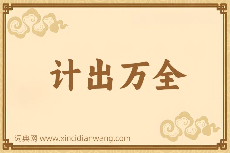 成语计出万全图片