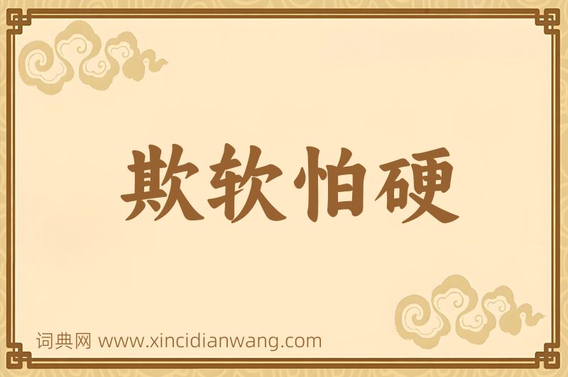 成语欺软怕硬图片