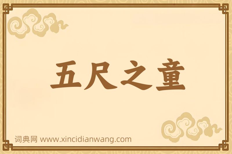 成语五尺之童图片