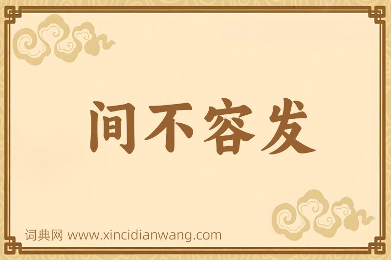 成语间不容发图片