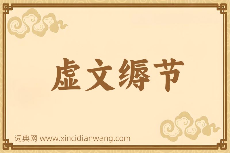 成语虚文缛节图片