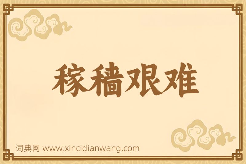 成语稼穑艰难图片