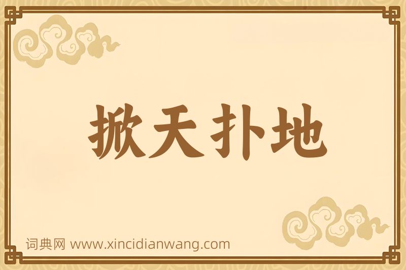 成语掀天扑地图片