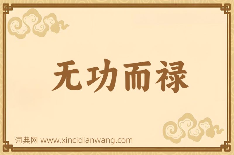 成语无功而禄图片