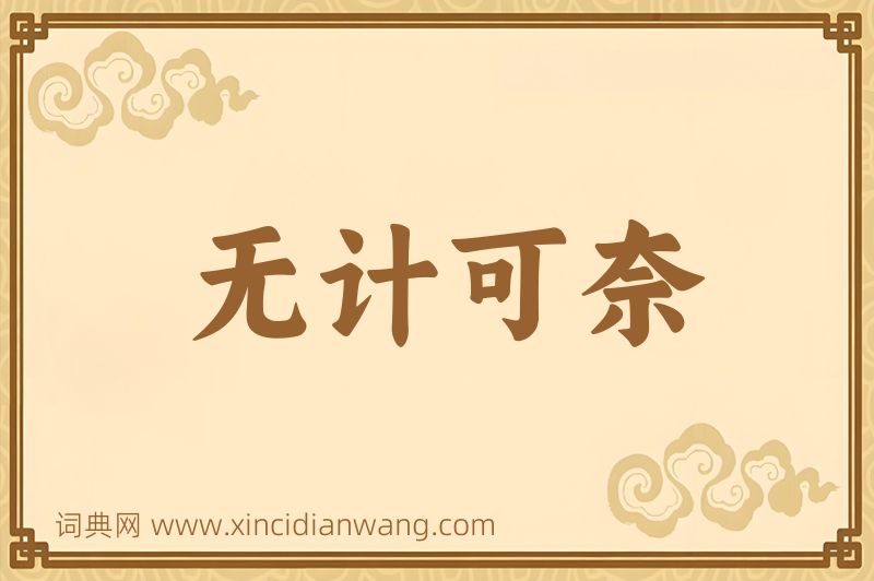 成语无计可奈图片