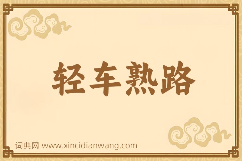 成语轻车熟路图片