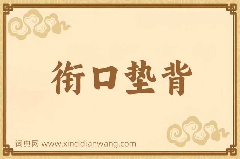 成语衔口垫背图片