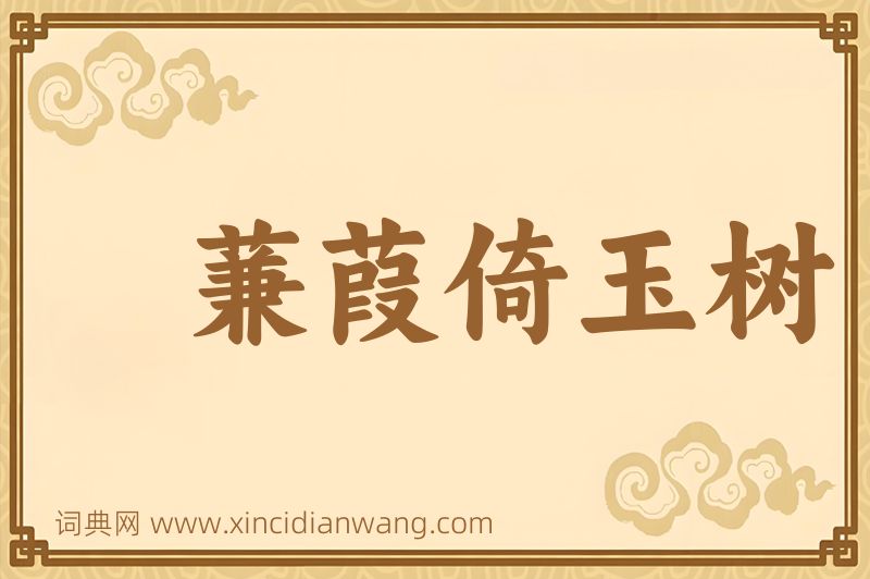 成语蒹葭倚玉树图片