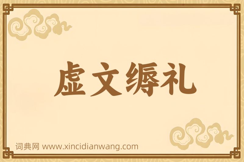 成语虚文缛礼图片