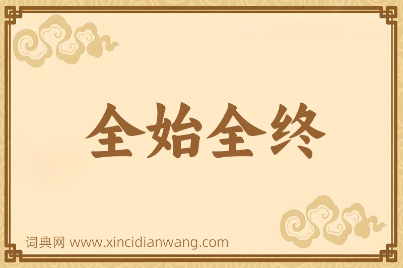 成语全始全终图片