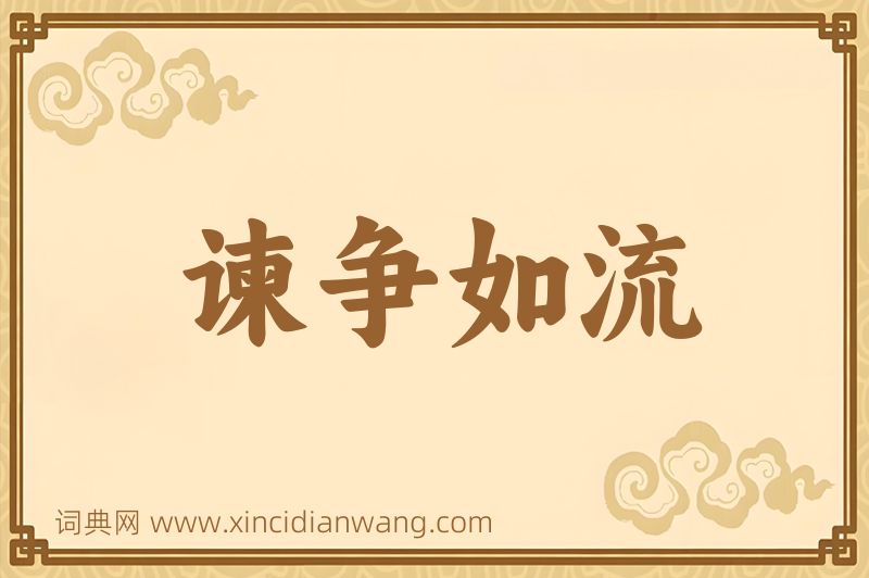 成语谏争如流图片