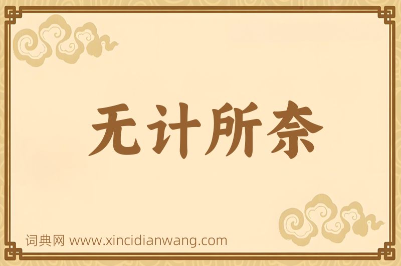 成语无计所奈图片