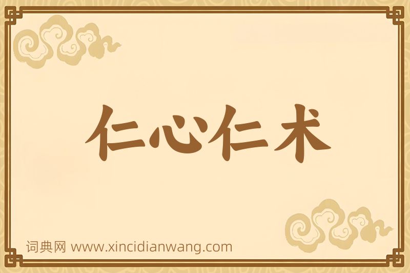 成语仁心仁术图片