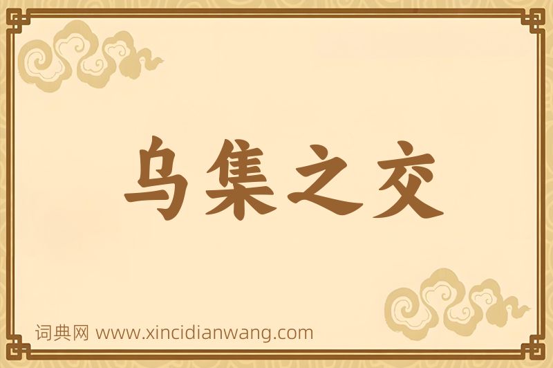 成语乌集之交图片