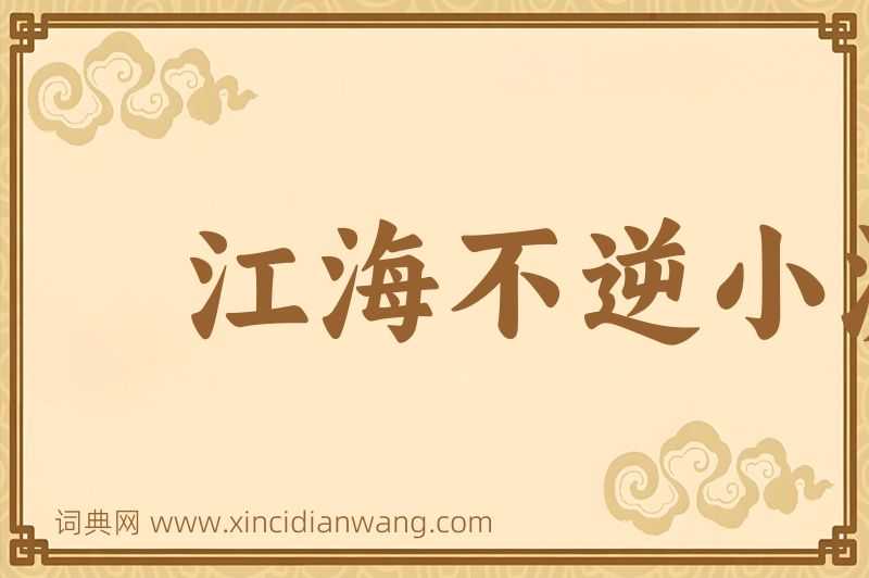 成语江海不逆小流图片