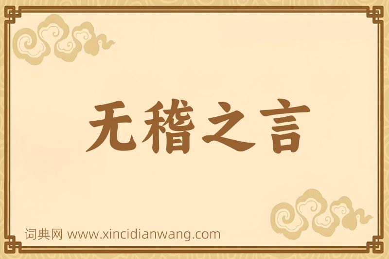成语无稽之言图片