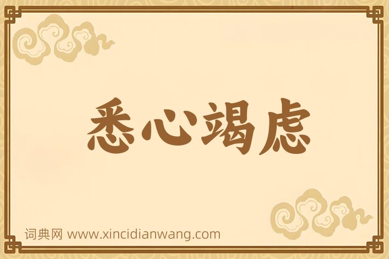 成语悉心竭虑图片