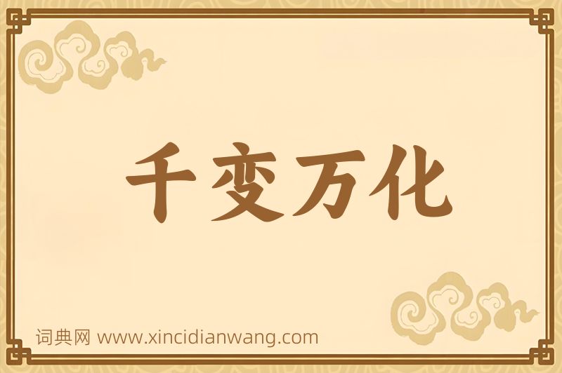 成语千变万化图片