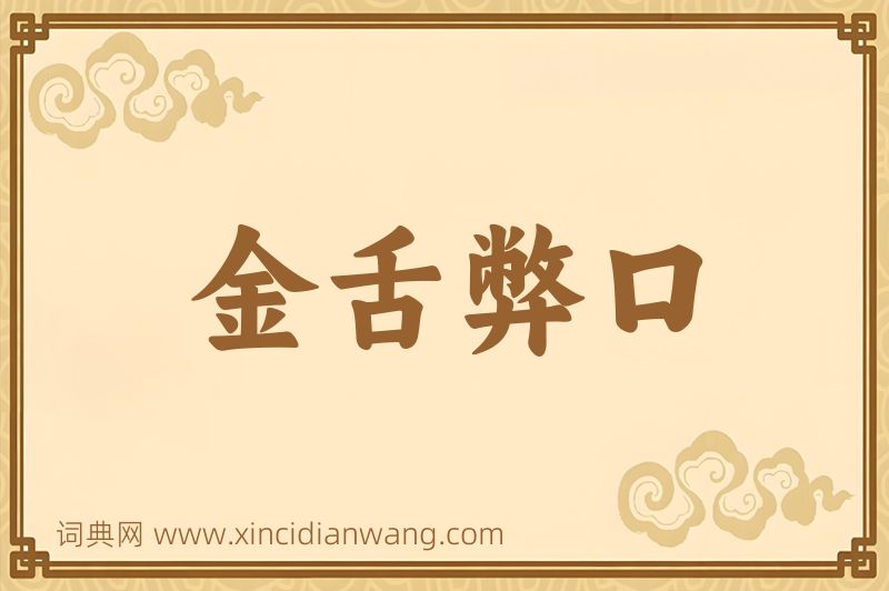 成语金舌弊口图片