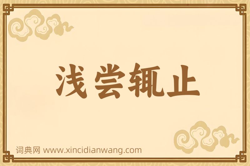 成语浅尝辄止图片