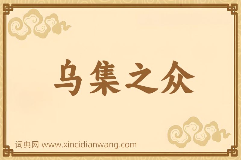 成语乌集之众图片