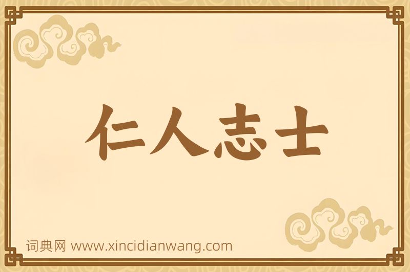 成语仁人志士图片