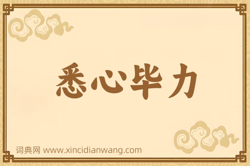 成语悉心毕力图片