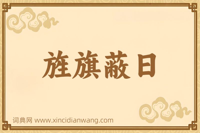 成语旌旗蔽日图片