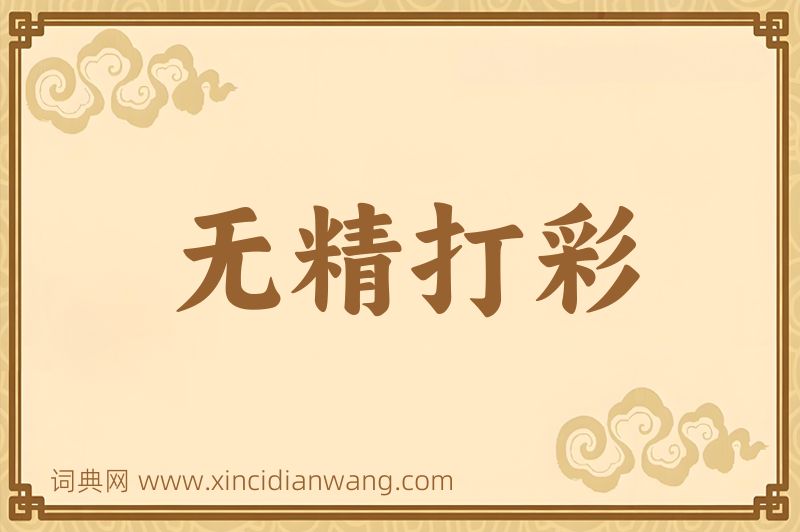 成语无精打彩图片