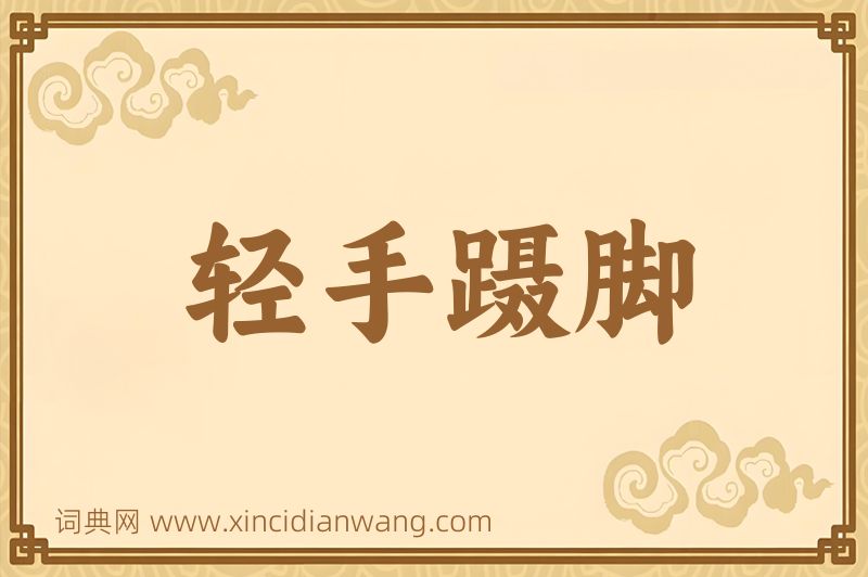 成语轻手蹑脚图片
