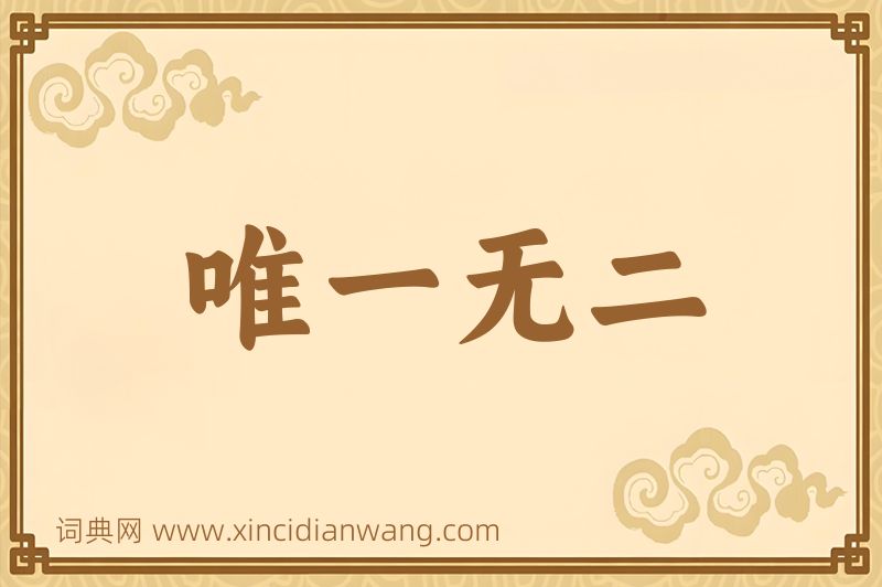 成语唯一无二图片