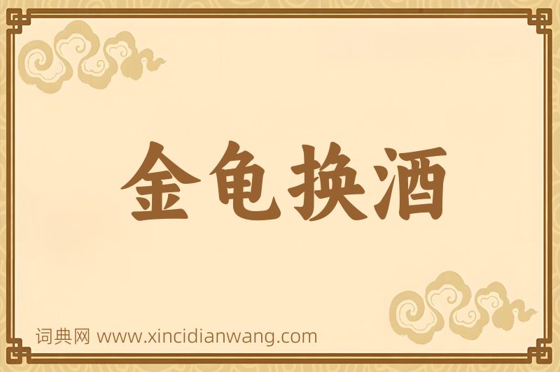 成语金龟换酒图片