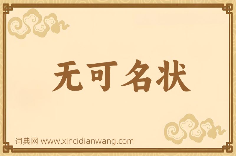 成语无可名状图片