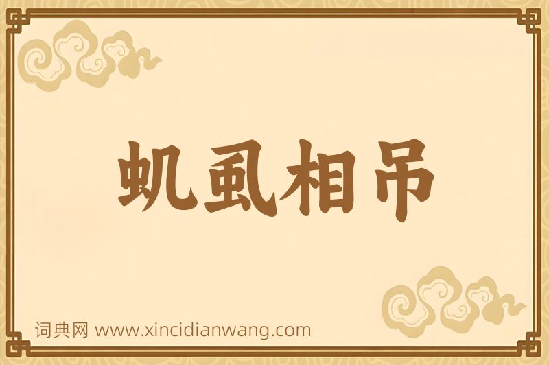 成语虮虱相吊图片