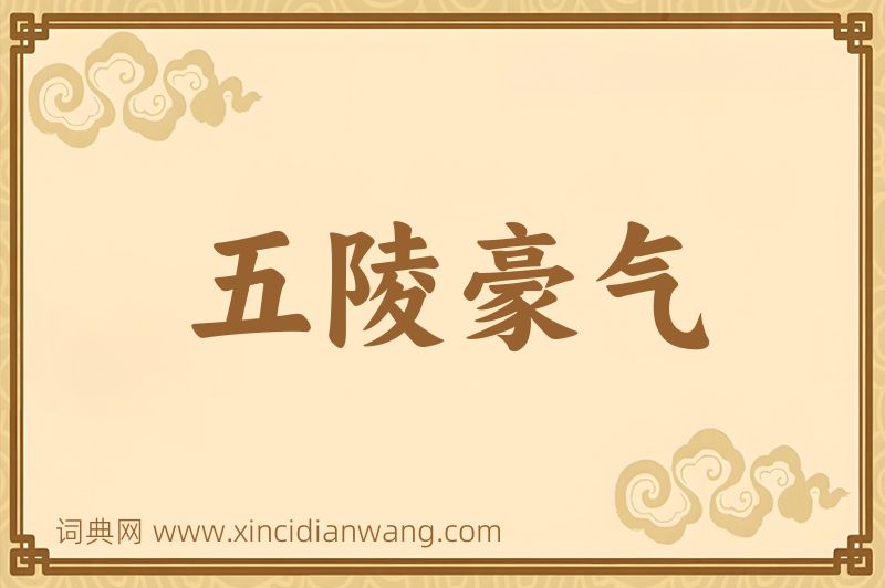 成语五陵豪气图片